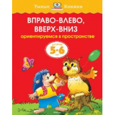 Ольга Земцова: Вправо-влево, вверх-вниз. Ориентируется в пространстве. Для детей 5-6 лет