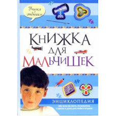 Книжка для мальчишек