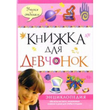 Книжка для девчонок