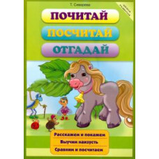 Татьяна Сиварева: Почитай, посчитай, отгадай