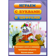 Татьяна Сиварева: Играем с буквами и цифрами