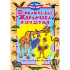 синичкин а. приключения жирафчика и его друзей