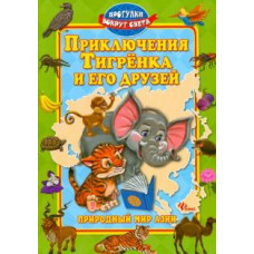 Синичкин, Конфеткина: Приключения Тигренка и его друзей