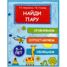 Воронина, Попова: Найди пару: сравниваем, сопоставляем, обобщаем. 5-7 лет