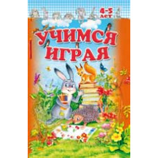 Сахненко О.Г. Учимся играя. 4-5 лет