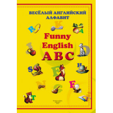 Веселый английский алфавит. Funny English ABC