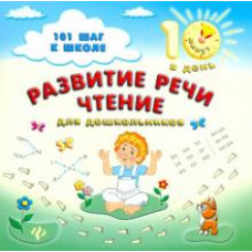 Ольга Ханина: Развитие речи. Чтение для дошкольников