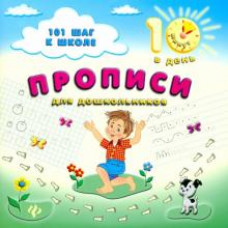 Ольга Ханина: Прописи для дошкольников