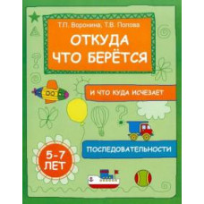 Воронина, Попова: Откуда что берется и что куда исчезает: последовательности. 5-7 лет