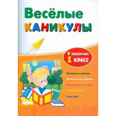 Зиновьева, Дмитренко: Веселые каникулы: я закончил 1 класс