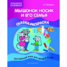 Лапшина Н. Мышонок Носик и его семья. Сказка-раскраска + наклейки