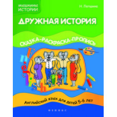 Лапшина Наталья Дружная история. Сказка-раскраска-пропись. Английский язык для детей 5-6 лет