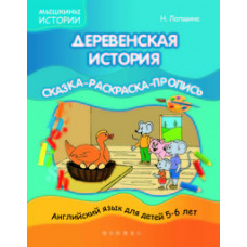 Лапшина Н. Деревенская история. Сказка-раскраска-пропись