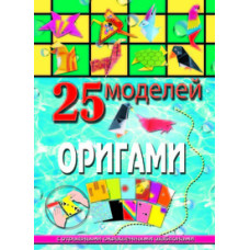 Пицык Алина Артуровна 25 моделей оригами (с отрывными окрашенными шаблонами)