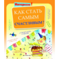 Как стать самым счастливым?