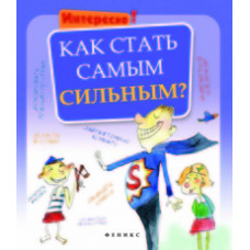 Как стать самым сильным?