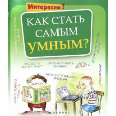 Как стать самым умным?