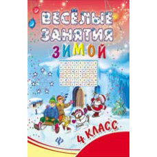 Ефимова И.В. Веселые занятия зимой. 4 класс