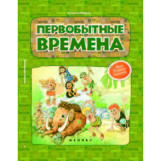 Мойсик Н. Первобытные времена