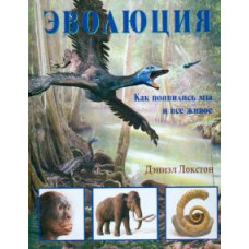 Дэниэл Локстон: Эволюция. Как появились мы и все живое