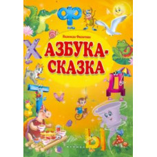 Надежда Филатова: Азбука-сказка. Сказка в стихах