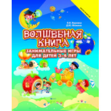 Волшебная книга. Занимательные игры для детей 3-4 лет