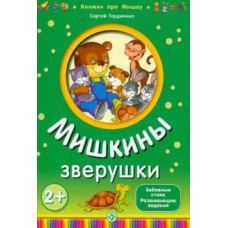 Сергей Гордиенко: Мишкины зверушки