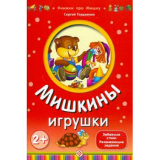 Сергей Гордиенко: Мишкины игрушки