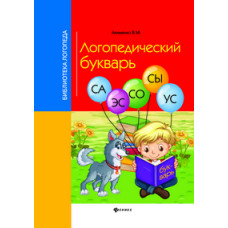Борисов Владимир Логопедический букварь