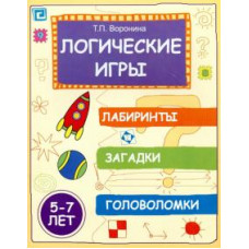 Татьяна Воронина: Логические игры: лабиринты, загадки, головоломки. 5-7 лет