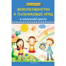Диченскова А.М. Физкультминутки и пальчиковые игры в начальной школе