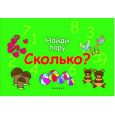 Сколько?