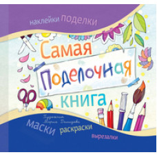 Малышенко Каролина Самая поделочная книга