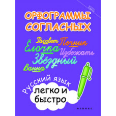 Зотова Марина Александровна Орфограммы согласных. Русский язык легко и быстро. Учебно-практическое пособие