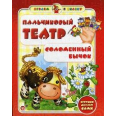 Гордиенко Сергей Анатольевич Пальчиковый театр. Соломенный бычок. Игрушки делаем сами