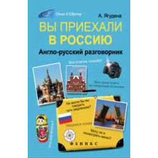 Ягудена А. Вы приехали в Россию: англо-русский разговорник