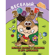 Веселый зоопарк. Играем вместе с Тобиком и его друзьями