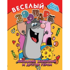 Веселый зоопарк. Шкодный мышонок и другие герои