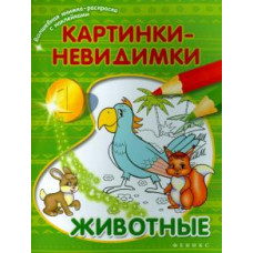 волшеб.книжка-раскраска картинки-невидимки: животные 2015 феникс, рнд