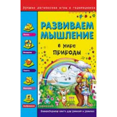 Гордиенко Н.И. Развиваем мышление. В мире природы