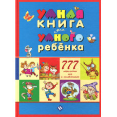 С. Андреев: Умная книга для умного ребенка. 777 логических игр и головоломок