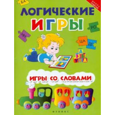 Белых В.А. Логические игры: игры со словами