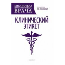Сагитова Г.Р. Клинический этикет: учеб. пособие