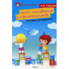 Гляделова. Уроки рисования для дошкольников. Пособие для педагогов.