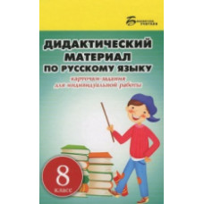 Ларионова. Дидактический материал по русскому языку: 8 класс.