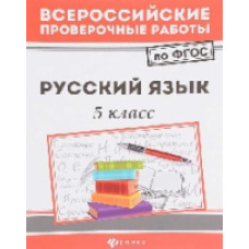 ВПР. Русский язык: 5 класс. / Безденежных.