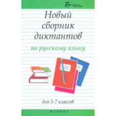 Флягина. Андросова. Новый сборник диктантов по русскому языку для 5-7 кл.