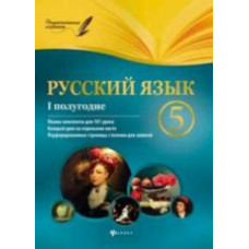 Челышева. Русский язык. 5 класс. I полугодие. Планы-конспекты 101 урока.