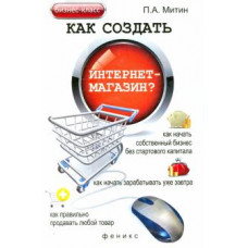 митин п.а. как создать интернет-магазин? о0068695