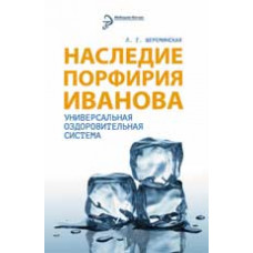 Шереминская Л.Г. Наследие Порфирия Иванова. Универсальная оздоровительная система